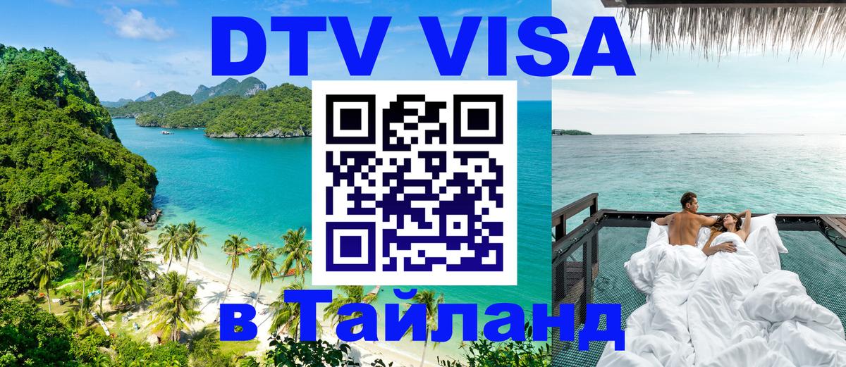 Долгосрочная виза DTV в Тайланд 