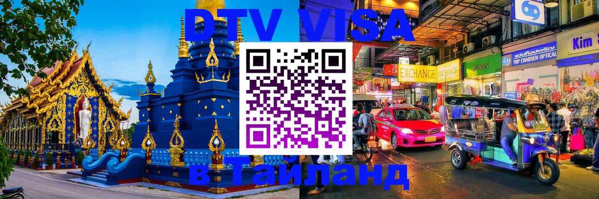 Оформить DTV визу в Тайланд 
